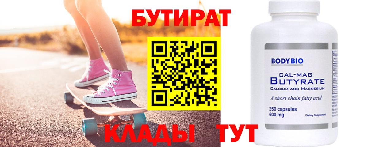 Бутират BDO  Вход с VPN  Ишим 